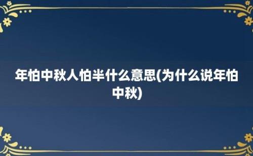 年怕中秋人怕半什么意思(为什么说年怕中秋)