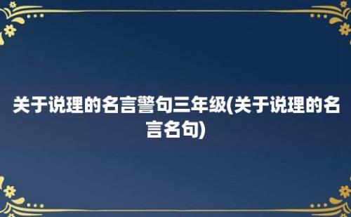 关于说理的名言警句三年级(关于说理的名言名句)