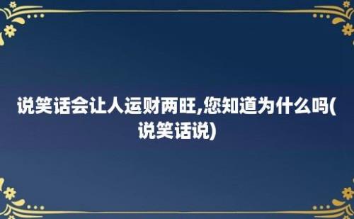 说笑话会让人运财两旺,您知道为什么吗(说笑话说)