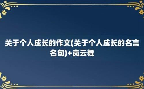 关于个人成长的作文(关于个人成长的名言名句)+岚云舞