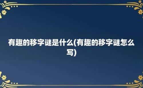 有趣的移字谜是什么(有趣的移字谜怎么写)