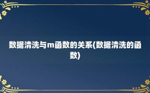 数据清洗与m函数的关系(数据清洗的函数)