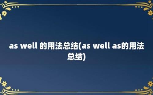 as well 的用法总结(as well as的用法总结)