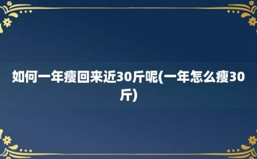 如何一年瘦回来近30斤呢(一年怎么瘦30斤)