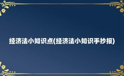 经济法小知识点(经济法小知识手抄报)