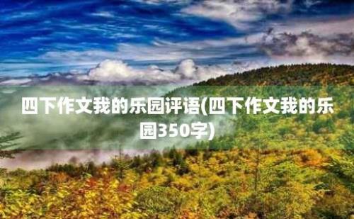 四下作文我的乐园评语(四下作文我的乐园350字)