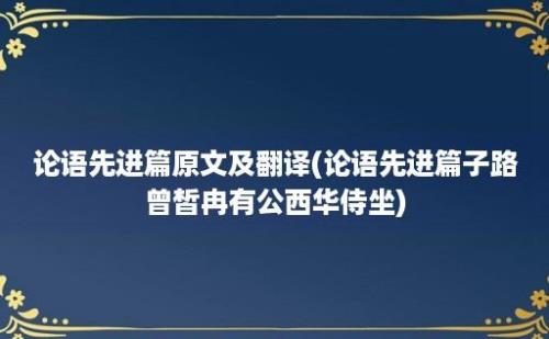 论语先进篇原文及翻译(论语先进篇子路曾皙冉有公西华侍坐)