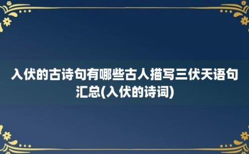 入伏的古诗句有哪些古人描写三伏天语句汇总(入伏的诗词)