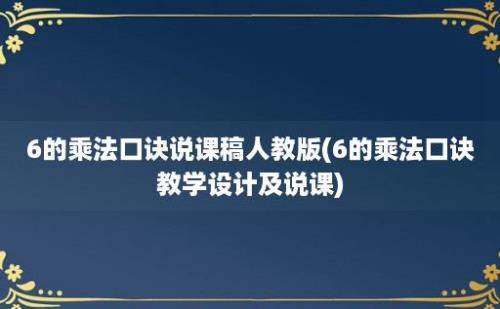 6的乘法口诀说课稿人教版(6的乘法口诀教学设计及说课)