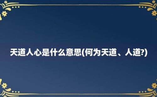 天道人心是什么意思(何为天道、人道?)