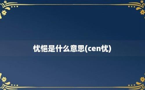 忧悒是什么意思(cen忧)