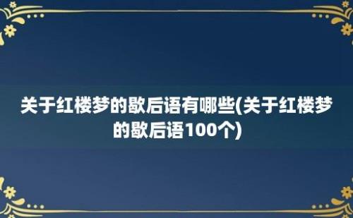 关于红楼梦的歇后语有哪些(关于红楼梦的歇后语100个)