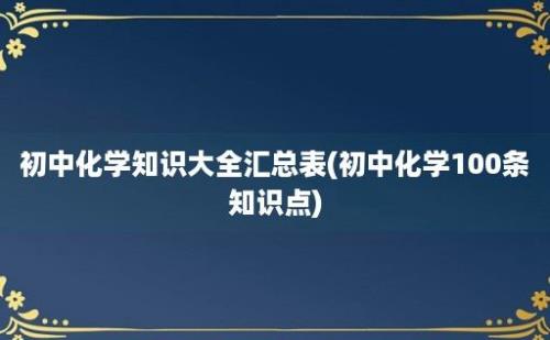 初中化学知识大全汇总表(初中化学100条知识点)