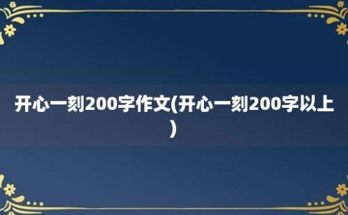 开心一刻200字作文(开心一刻200字以上)