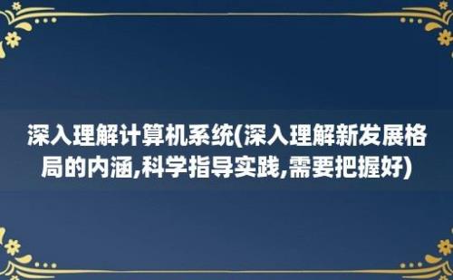 深入理解计算机系统(深入理解新发展格局的内涵,科学指导实践,需要把握好)