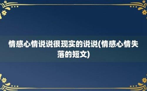 情感心情说说很现实的说说(情感心情失落的短文)