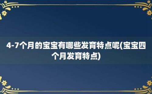 4-7个月的宝宝有哪些发育特点呢(宝宝四个月发育特点)