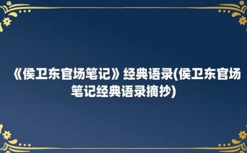 《侯卫东官场笔记》经典语录(侯卫东官场笔记经典语录摘抄)