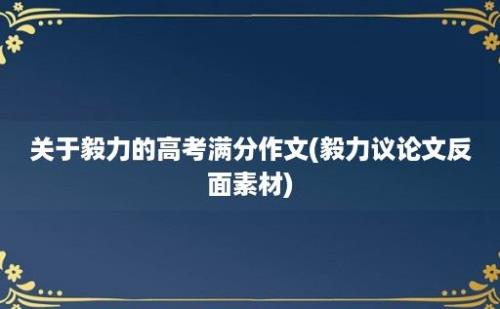 关于毅力的高考满分作文(毅力议论文反面素材)