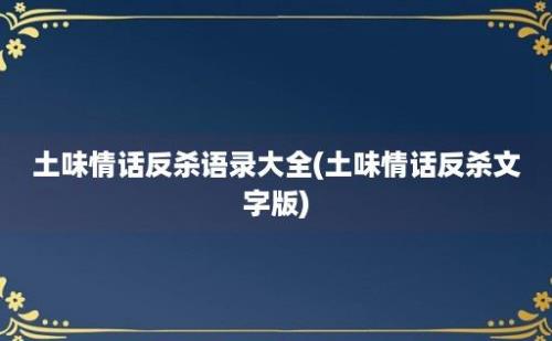 土味情话反杀语录大全(土味情话反杀文字版)