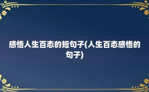 感悟人生百态的短句子(人生百态感悟的句子)