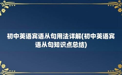 初中英语宾语从句用法详解(初中英语宾语从句知识点总结)