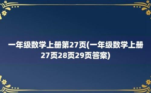 一年级数学上册第27页(一年级数学上册27页28页29页答案)