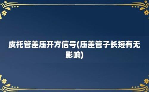 皮托管差压开方信号(压差管子长短有无影响)