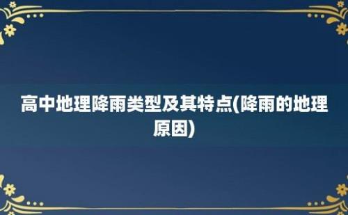 高中地理降雨类型及其特点(降雨的地理原因)