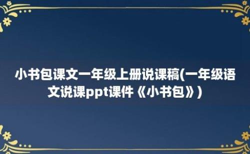 小书包课文一年级上册说课稿(一年级语文说课ppt课件《小书包》)