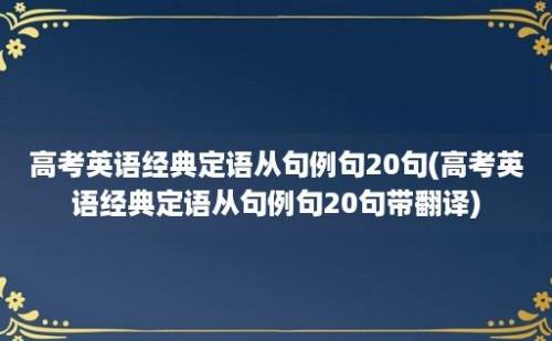 高考英语经典定语从句例句20句(高考英语经典定语从句例句20句带翻译)