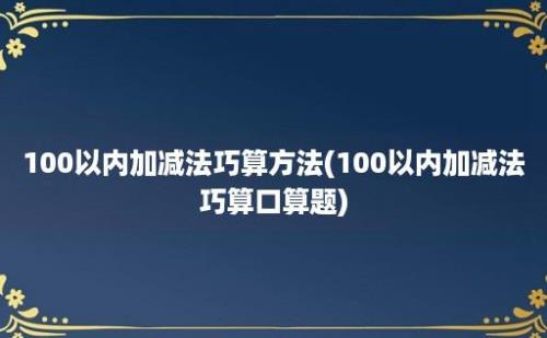 100以内加减法巧算方法(100以内加减法巧算口算题)