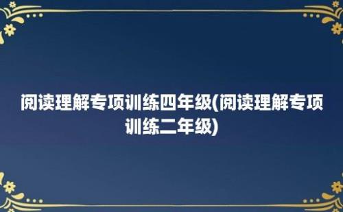 阅读理解专项训练四年级(阅读理解专项训练二年级)