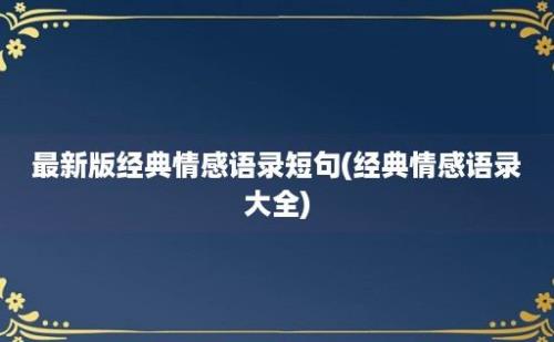 最新版经典情感语录短句(经典情感语录大全)