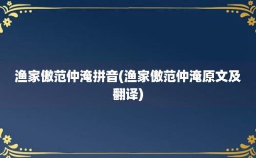 渔家傲范仲淹拼音(渔家傲范仲淹原文及翻译)