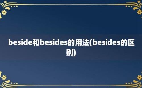 beside和besides的用法(besides的区别)