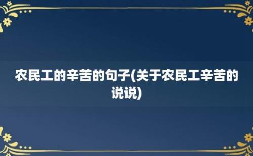 农民工的辛苦的句子(关于农民工辛苦的说说)