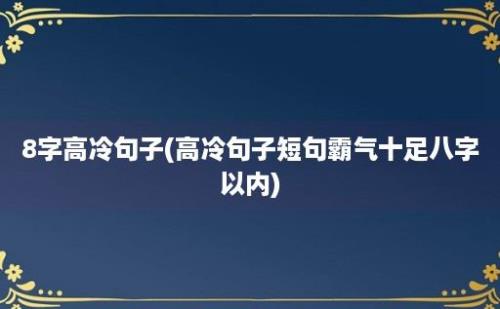 8字高冷句子(高冷句子短句霸气十足八字以内)