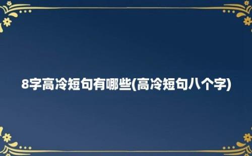 8字高冷短句有哪些(高冷短句八个字)