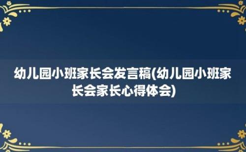 幼儿园小班家长会发言稿(幼儿园小班家长会家长心得体会)