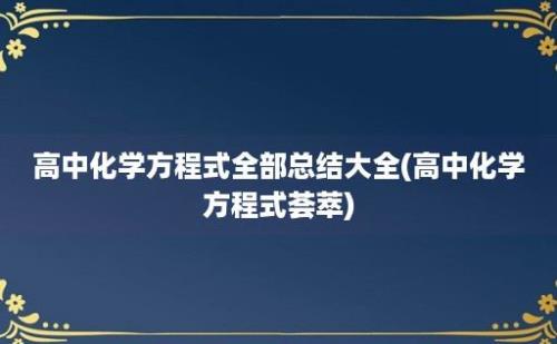 高中化学方程式全部总结大全(高中化学方程式荟萃)