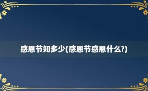 感恩节知多少(感恩节感恩什么?)