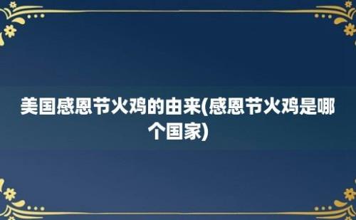 美国感恩节火鸡的由来(感恩节火鸡是哪个国家)