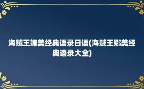 海贼王娜美经典语录日语(海贼王娜美经典语录大全)