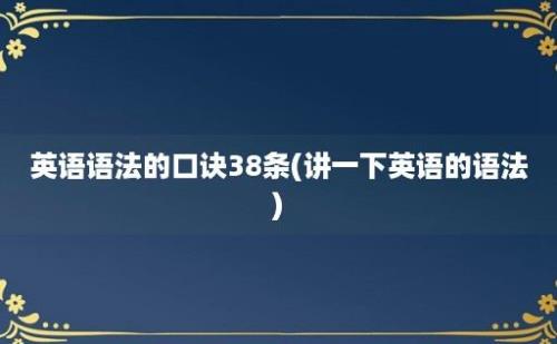 英语语法的口诀38条(讲一下英语的语法)