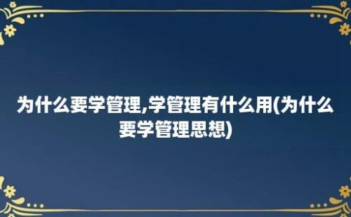 为什么要学管理,学管理有什么用(为什么要学管理思想)