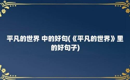 平凡的世界 中的好句(《平凡的世界》里的好句子)