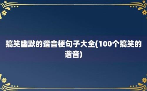 搞笑幽默的谐音梗句子大全(100个搞笑的谐音)