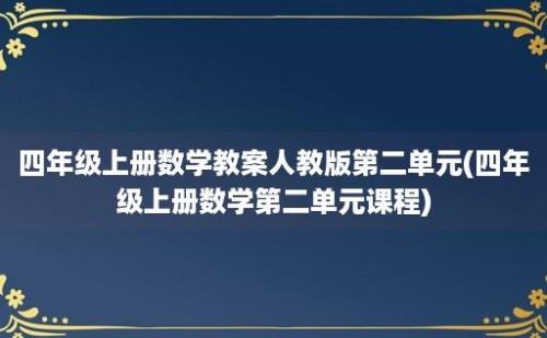 四年级上册数学教案人教版第二单元(四年级上册数学第二单元课程)