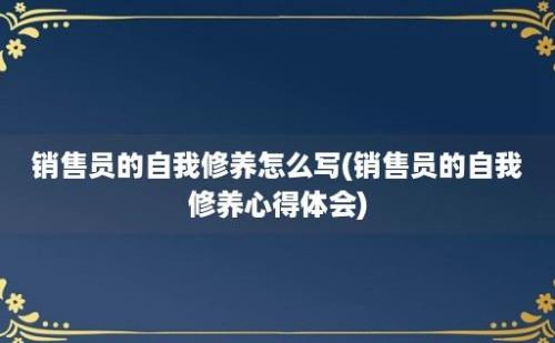 销售员的自我修养怎么写(销售员的自我修养心得体会)